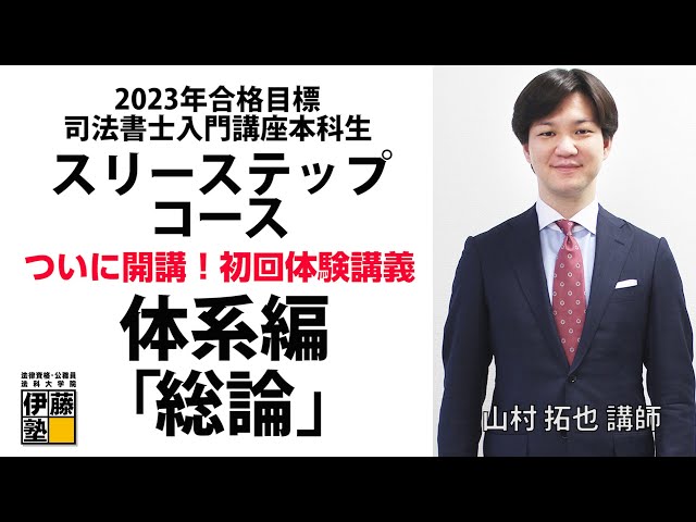 2023年合格目標入門講座 山村クラス スリーステップコース開講！司法