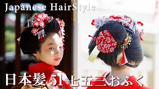 日本髪結上げ動画51 七五三 おふく 地毛結い メイク着付け舞妓さんで