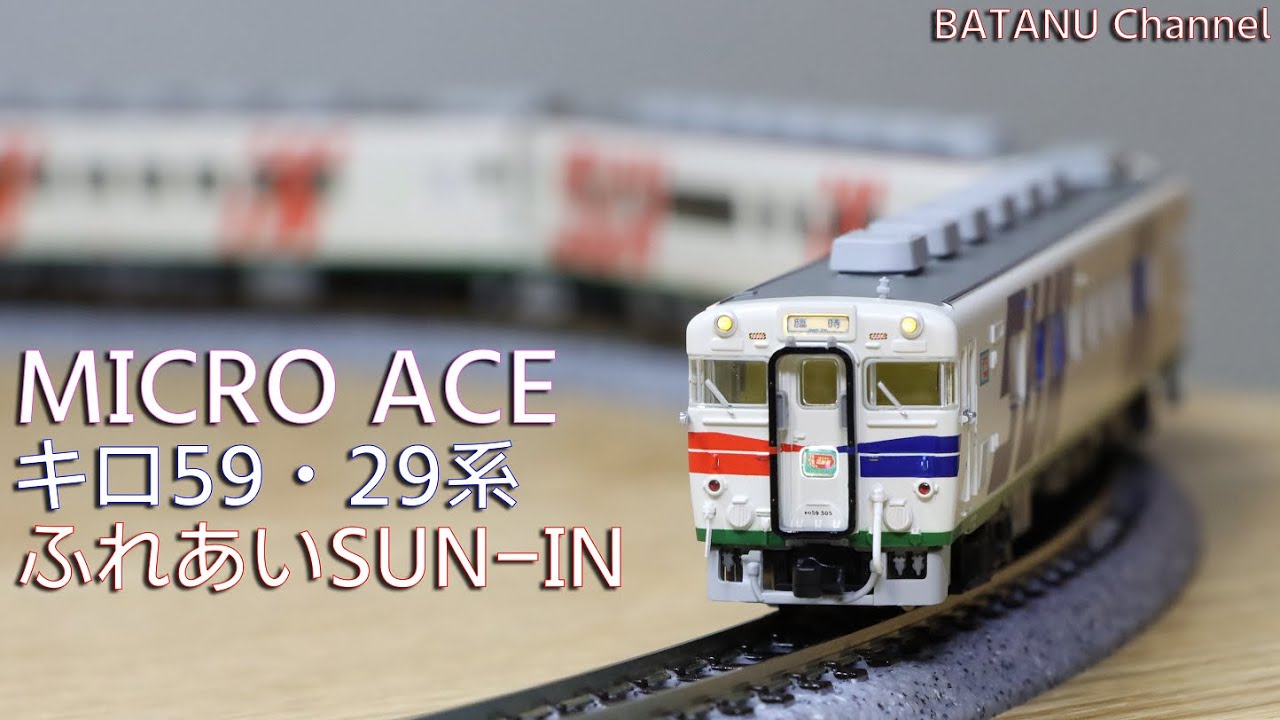 米子お座敷】マイクロエース キロ59・29系 ふれあいSUN-IN登場時【鉄道