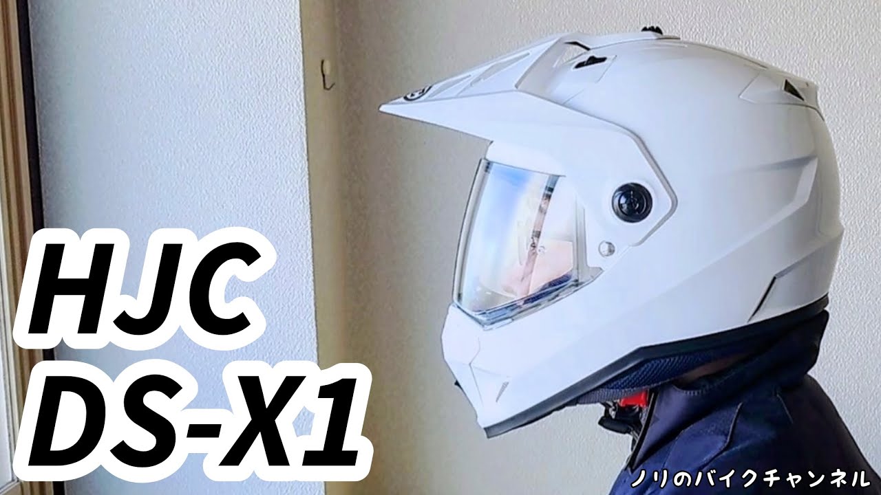 初めてアドベンチャーヘルメットを買った ／ HJC DS-X1 - YouTube