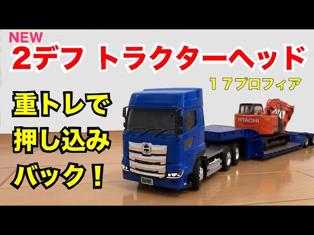 1/32・自作】日野プロフィアのトレーラーラジコンで押し込みバックして