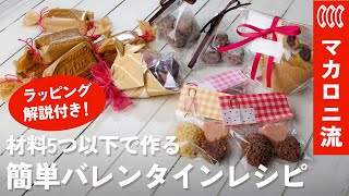 材料5つ以下】ラッピング解説付き！お手軽バレンタインレシピ集