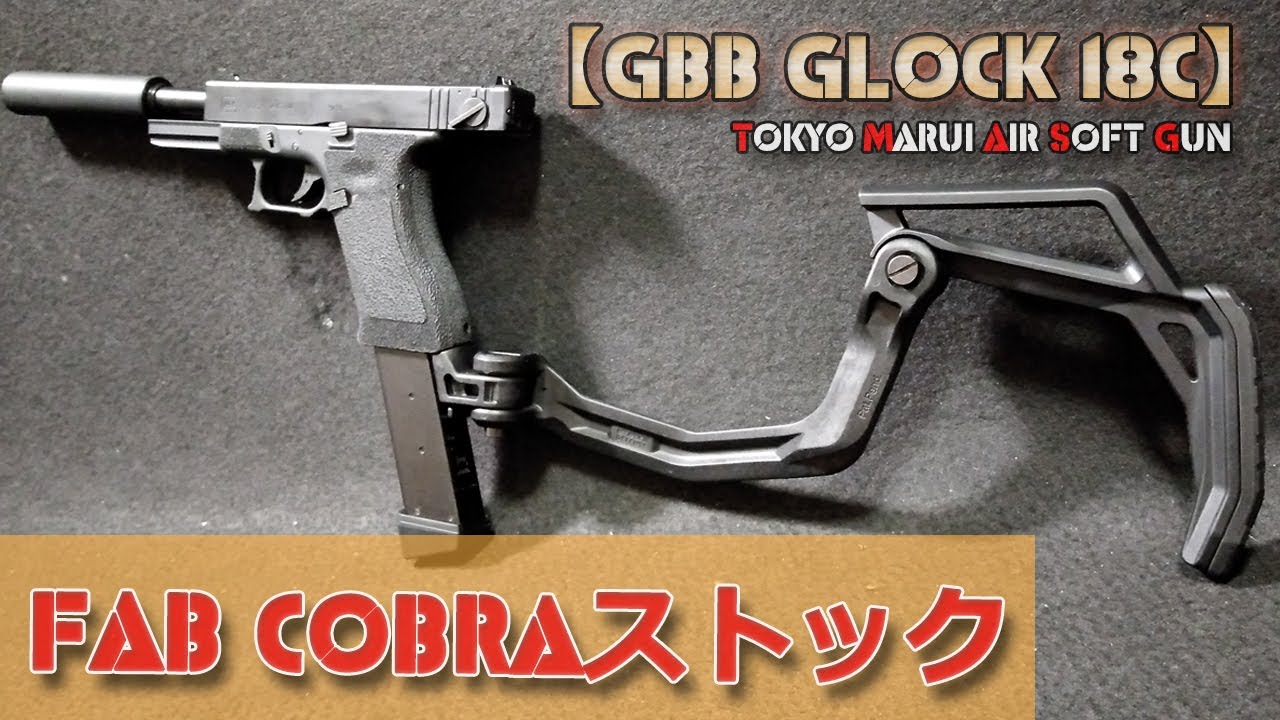 COBRAタイプ・グロック用フォールディングストック取り付け、ほぼポン