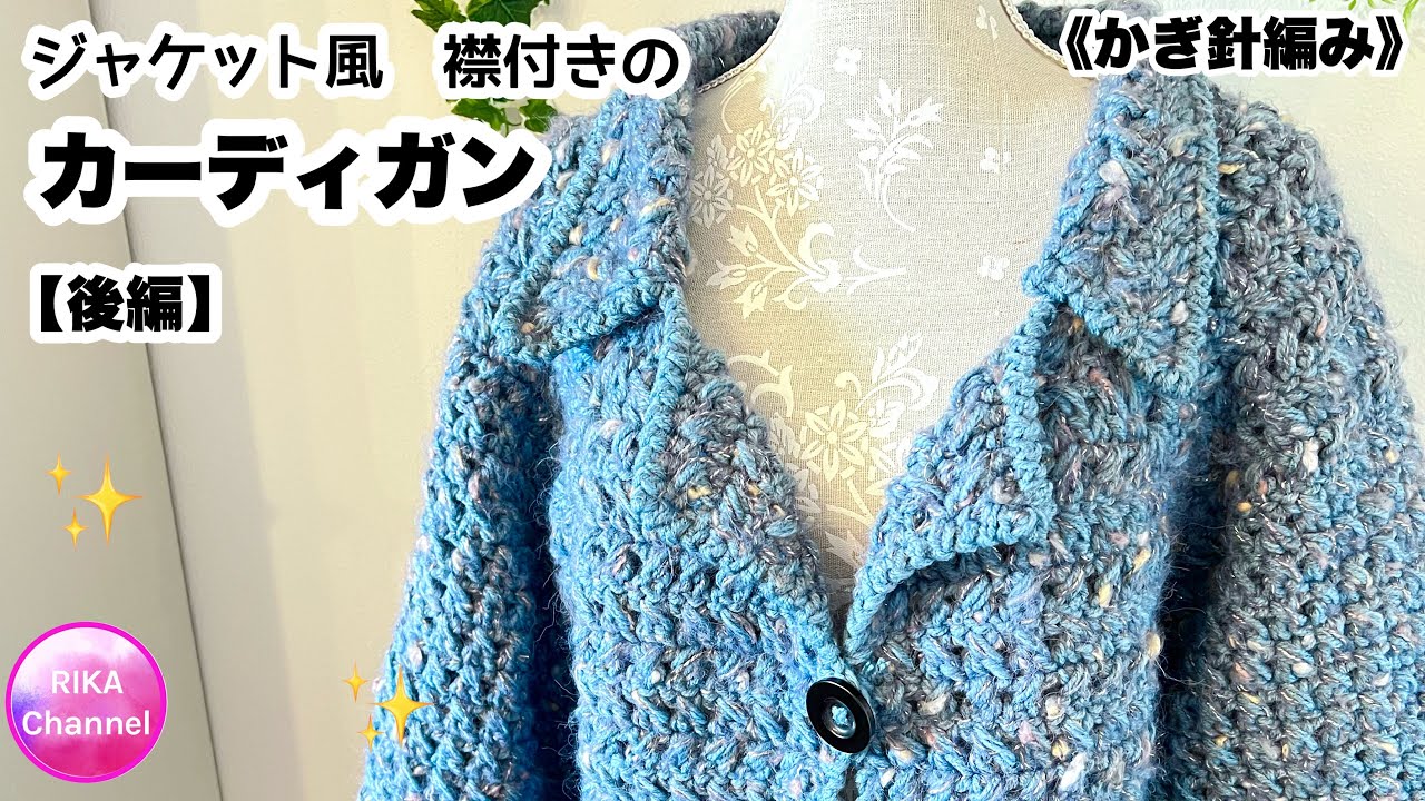 🧶【後・ジャケット風 襟付きのカーディガン】かぎ針編み 編み物