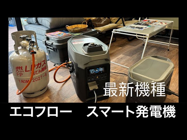 EcoFlow スマート発電機レビュー動画 エコフロー デュアル フューエル