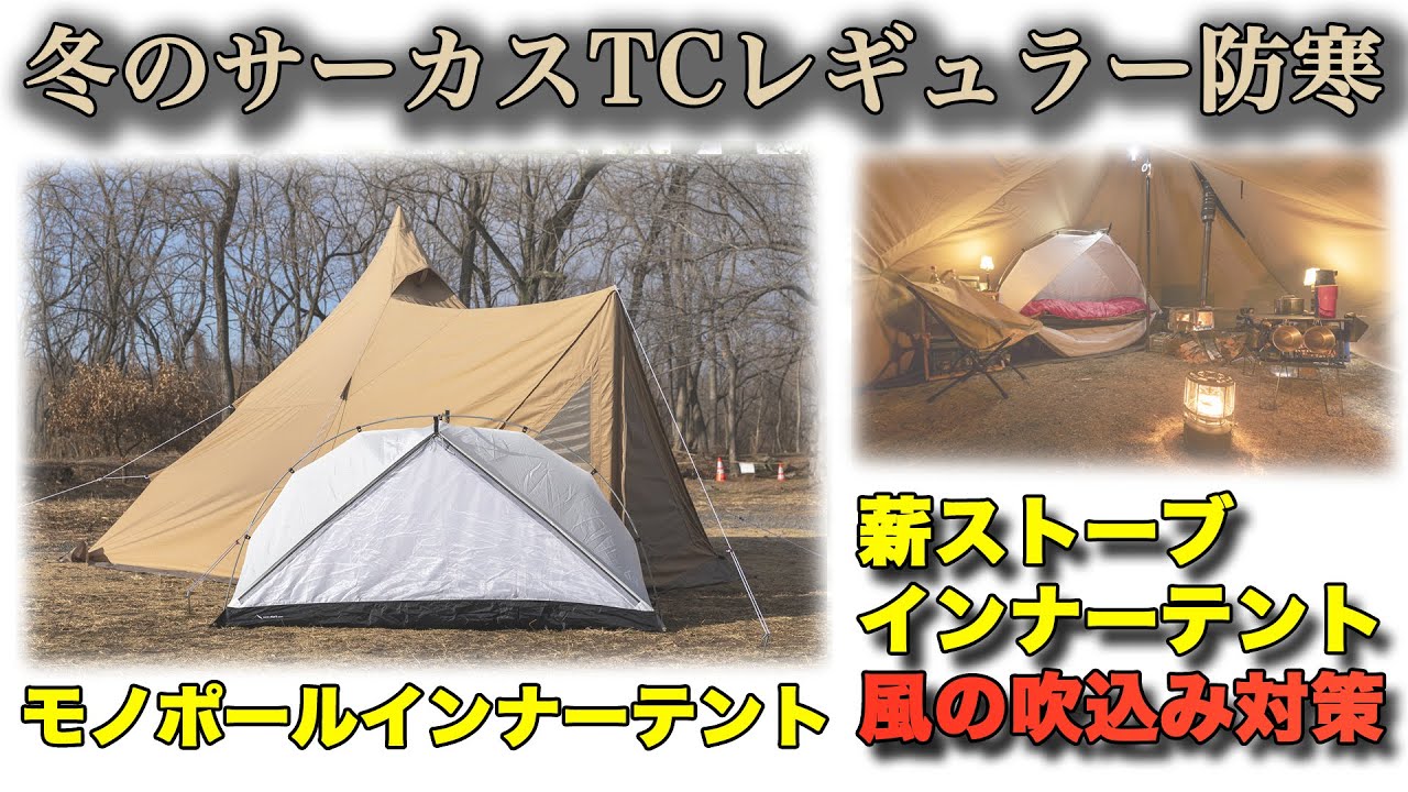 冬のサーカスTCコンフォートレギュラー防寒キャンプ - YouTube