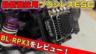 Yokomo New Product] Installation and Running Review of the Latest