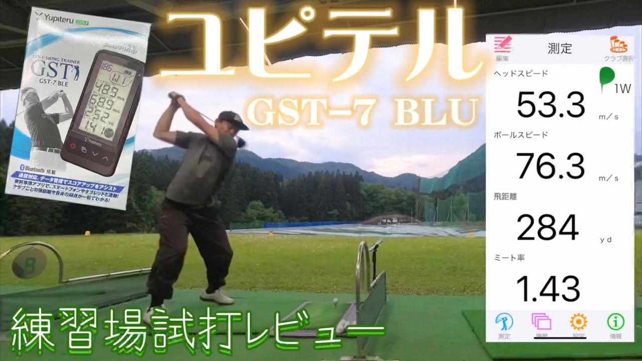 ユピテルGST-7BLU】打ちっぱなしで使用レビュー - YouTube