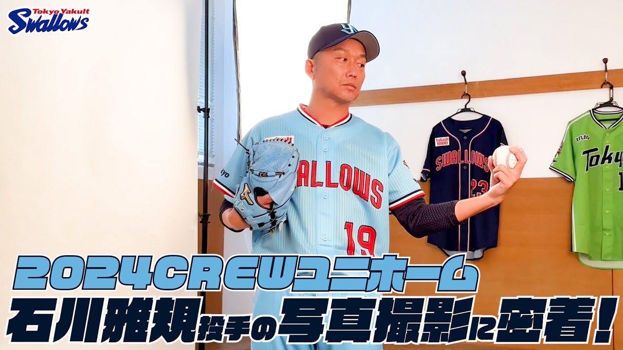 石川雅規投手】2024CREWユニホーム選手ビジュアル撮影の様子に密着