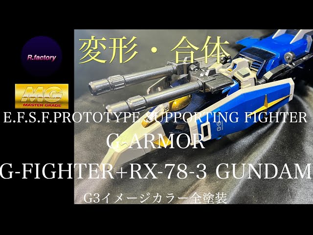 変形・合体 MG Gファイター＆G3ガンダムVer.2.0 G3イメージカラー
