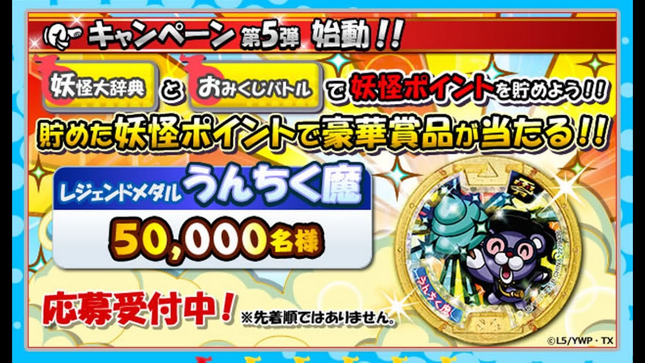 あったれぇーー!!!!レジェンドメダル うんちく魔 キャンペーン開始