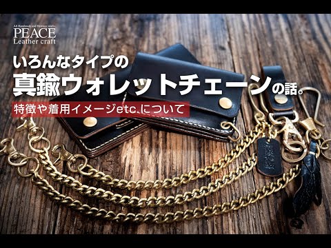 ウォレットチェーンの紹介 3種類の特徴やポイント - YouTube