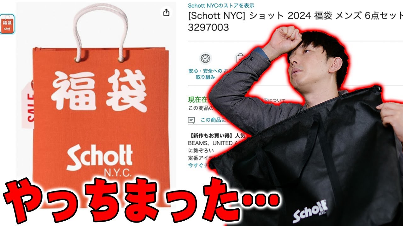 福袋2024】Amazonで22000円もした革ジャンで有名なSchott NYCの福袋を
