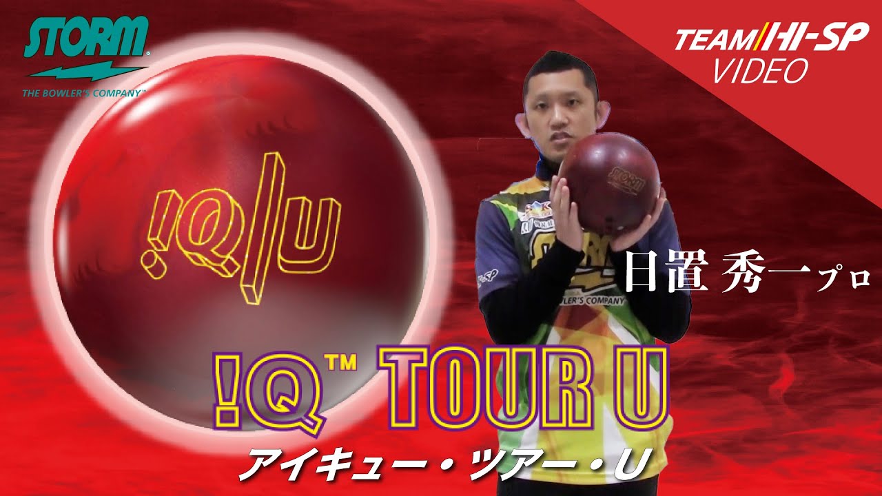 IQ TOUR U - ハイスポーツ社 ：信頼のボウリング用品販売