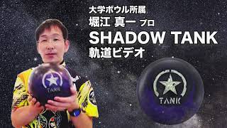 堀江 真一太プロ MOTIV シャドウ・タンク（SHADOW TANK）軌道ビデオ