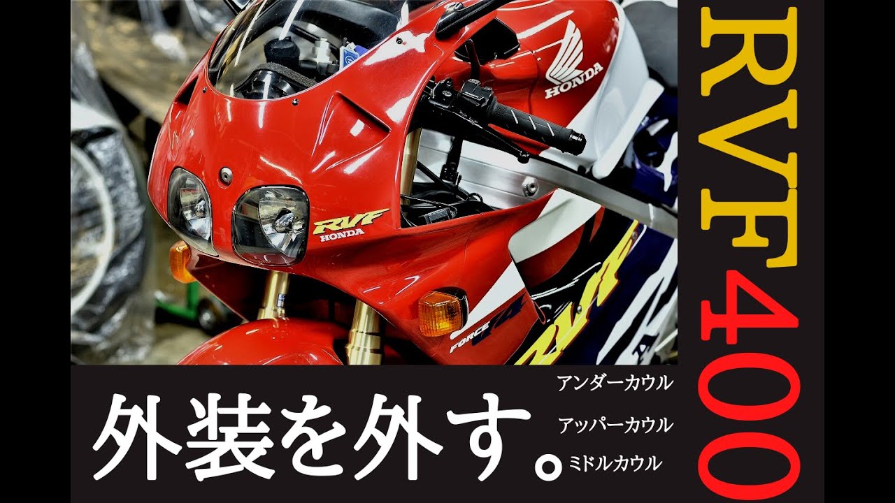 HONDA RVF400 アッパー/ミドル/アンダーカウルの外し方。 - YouTube