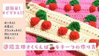 Crochet 🔰] How to make a continuous 3D cherry motif 🍒 - YouTube