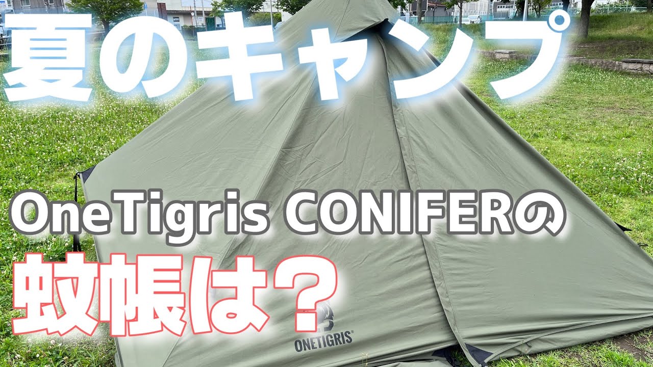 夏キャンプ】虫の季節ですね! OneTigris CONIFERに快適なメッシュ