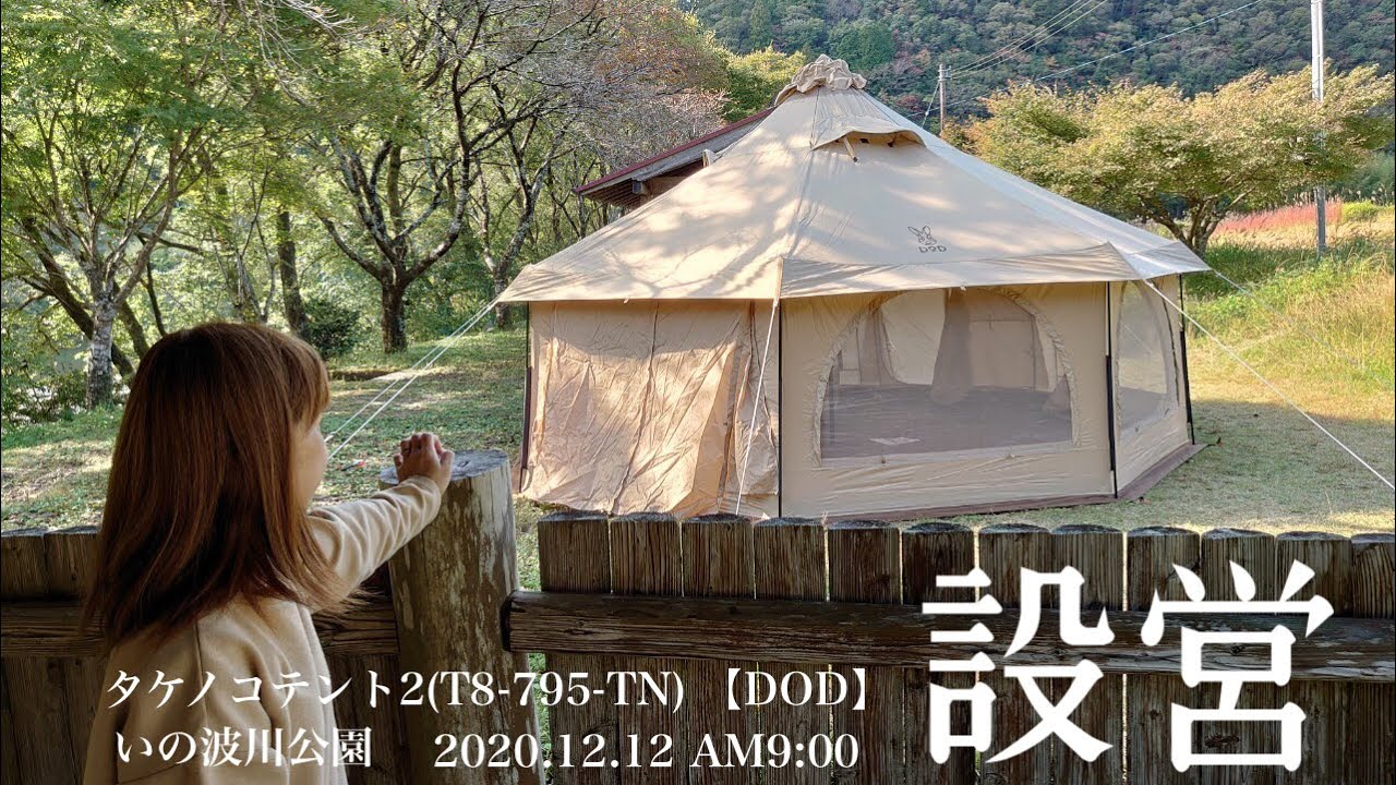 タケノコテント2(T8-795-TN)【DOD】設営 - YouTube
