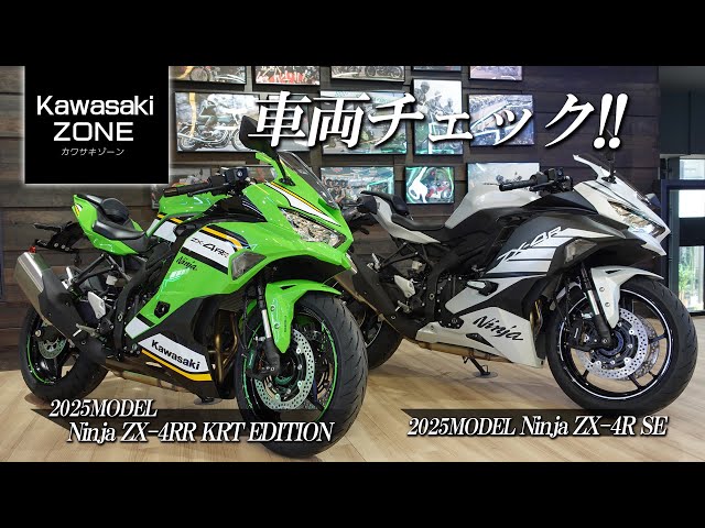 最新2025年モデル「Ninja ZX-4RR KRT EDITION」「Ninja ZX-4R SE」の2