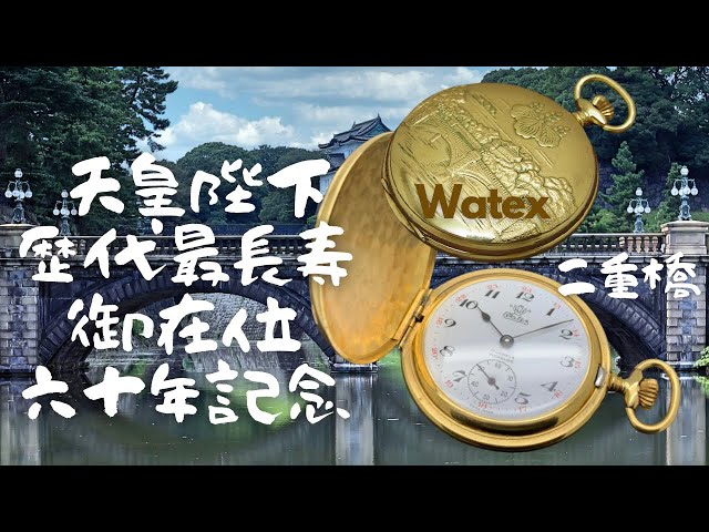 天皇陛下歴代最長寿記念御在位六十年記念 奉祝記念品 気品と風格が漂う
