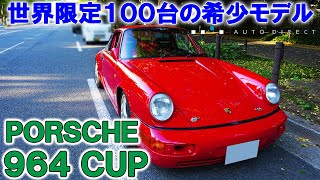 YouTube】PORSCHE 964 CUPのインプレッション動画を公開しました