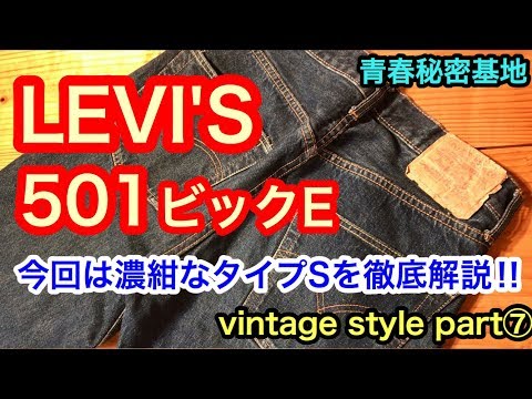 LEVI'S501今回は濃紺なビックEタイプSの紹介‼︎ vintage style⑦ - YouTube