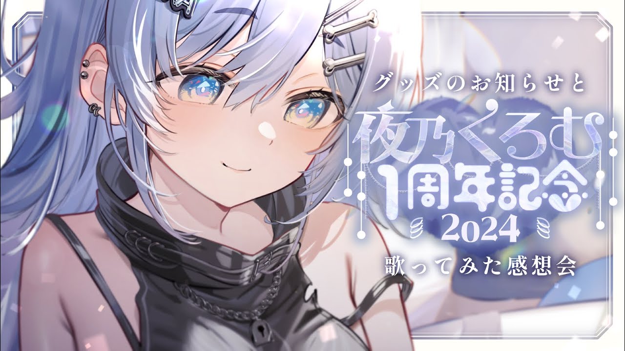 夜乃くろむ1周年 〗デビューしてから1年が経ちます。の巻〖 ぶいすぽっ