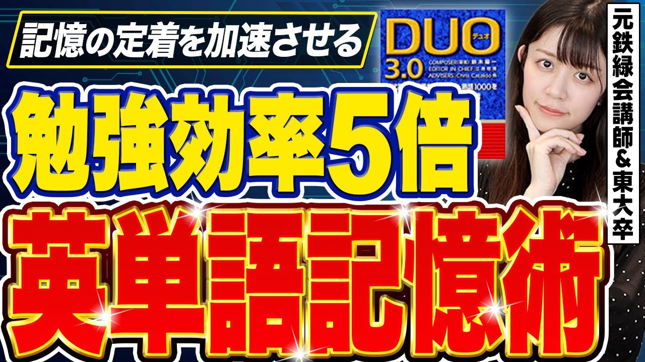200以上の研究で証明】鉄緑会式！英単語を2度と忘れない点数爆伸び勉強