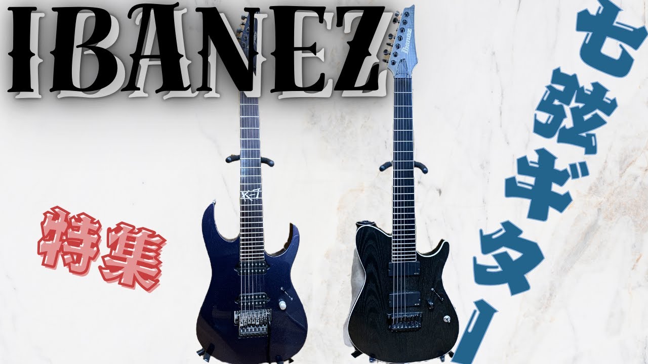 Ibanezの7弦ギターのすごさ・優秀さや特徴について語ってみた