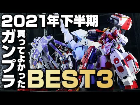 Second Half of 2021] Introducing the Top 3 Gundam Model Kits I'm