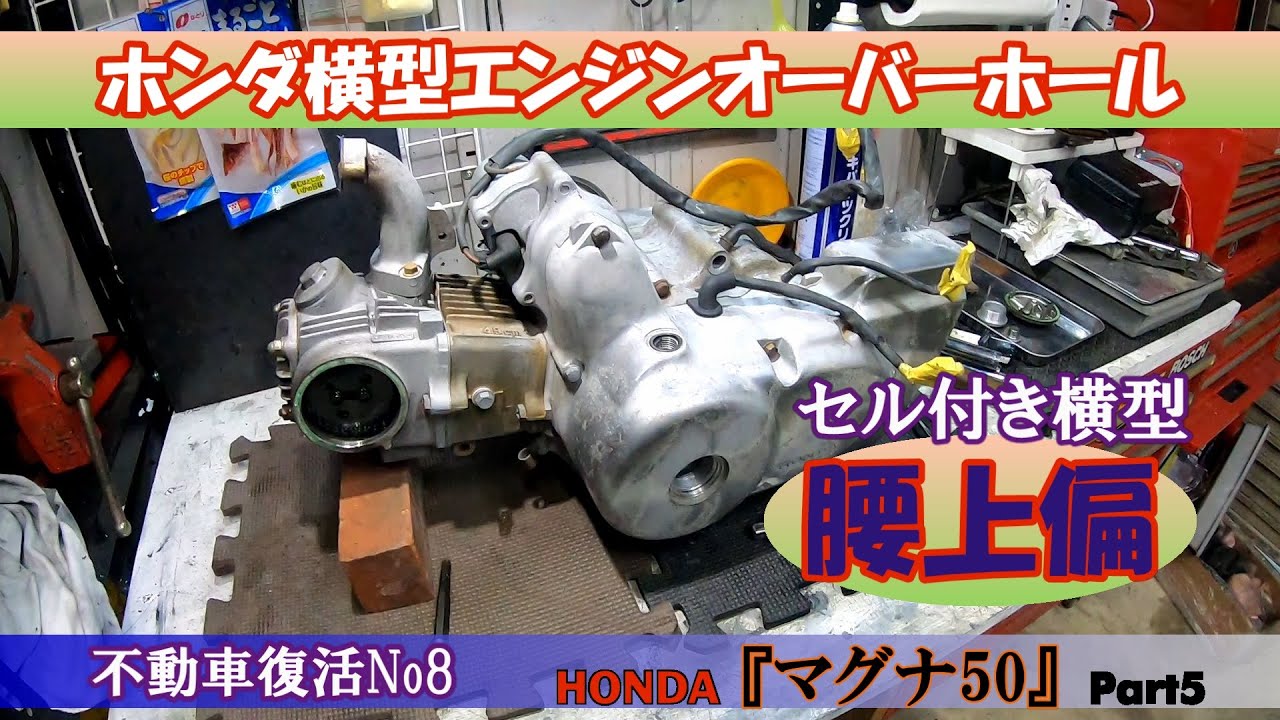 マグナ50エンジンオーバーホール（腰上偏） - YouTube