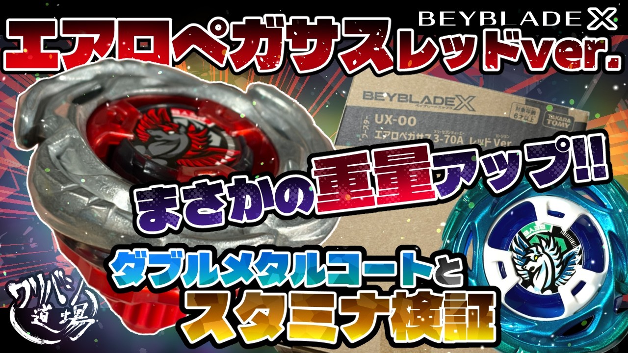 Beyblade X] Aero Pegasus Red Version Released! Unexpectedly, it's