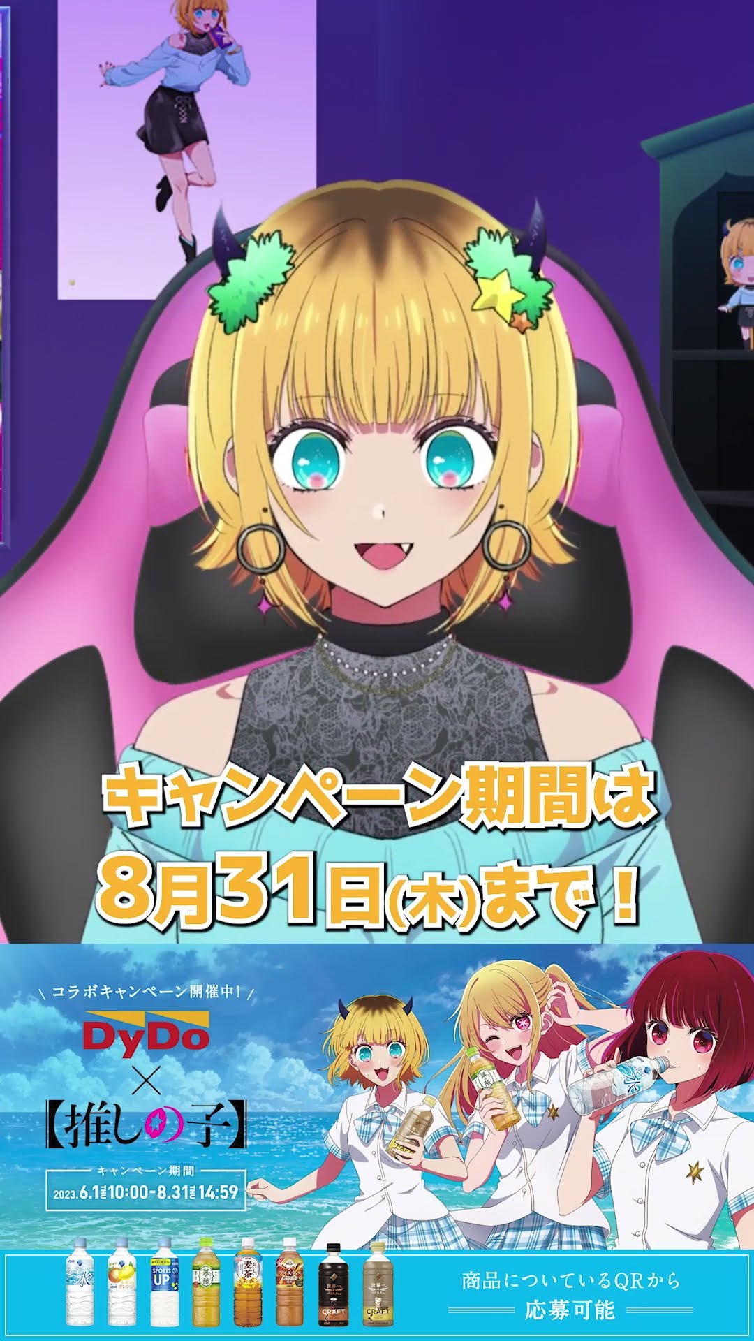推しの子】MEMちょが「ダイドー自販機×B小町コラボ」を紹介してみた