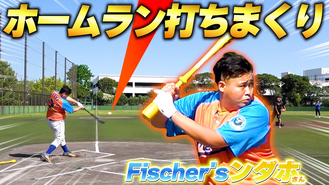 ホームラン乱発！魔法のバット使用後フィッシャーズのンダホさんの打撃
