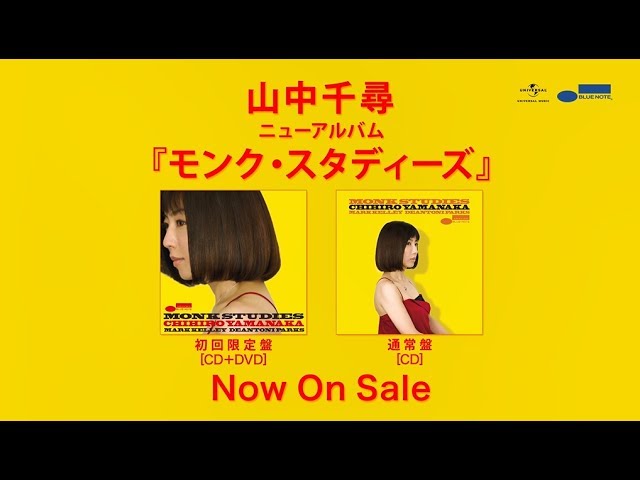 山中千尋『モンク・スタディーズ』 Chihiro Yamanaka “Monk Studies