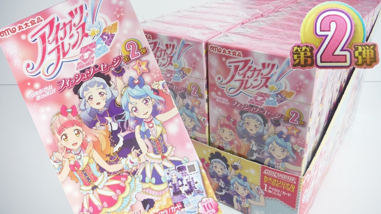 アイカツフレンズ!フィッシュソーセージ 第2弾 『1BOX 開封』 データ