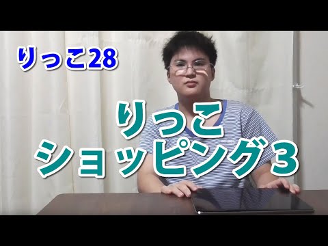 りっこ28 - YouTube