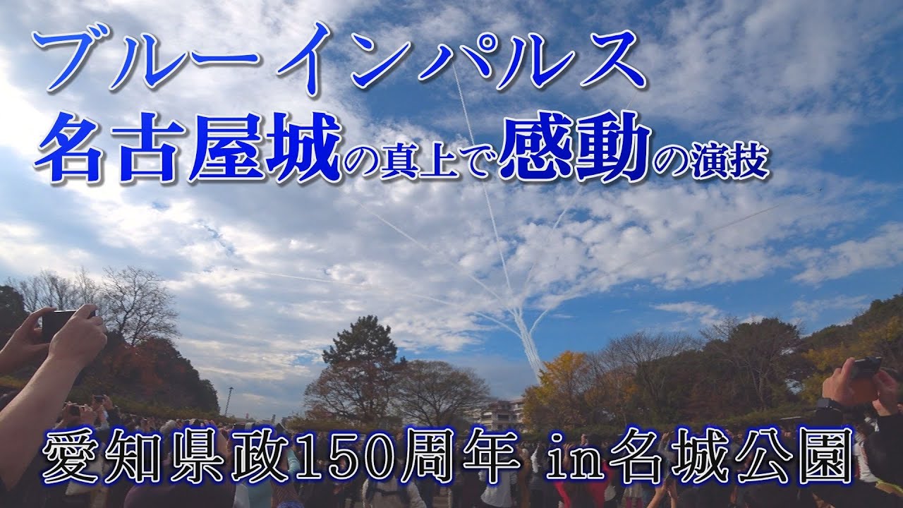 ブルーインパルスが名古屋城上空に「花」咲かせる 愛知県政150周年記念