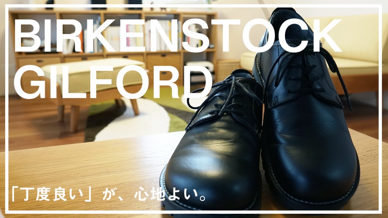 BIRKENSTOCK 】GILFORDの丁度良い心地よさ。革靴を、もっと毎日に