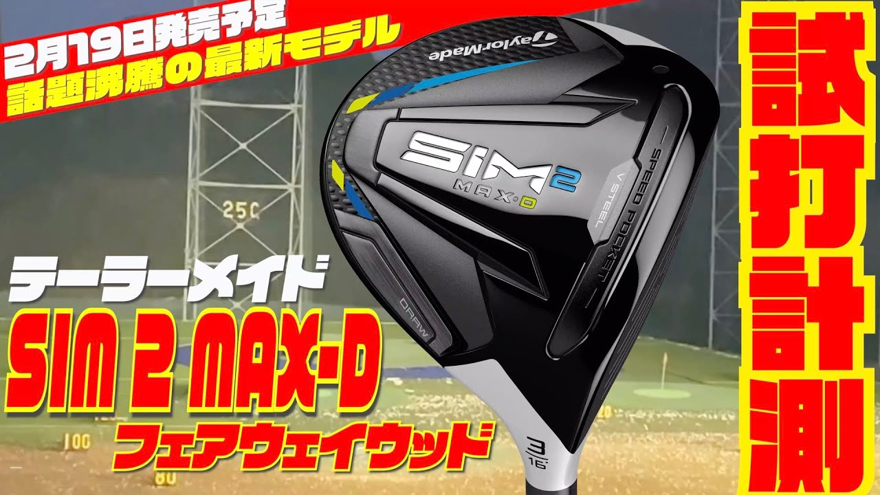 テーラーメイド最新モデル「SIM 2MAX-D」フェアウェイウッドを徹底試打