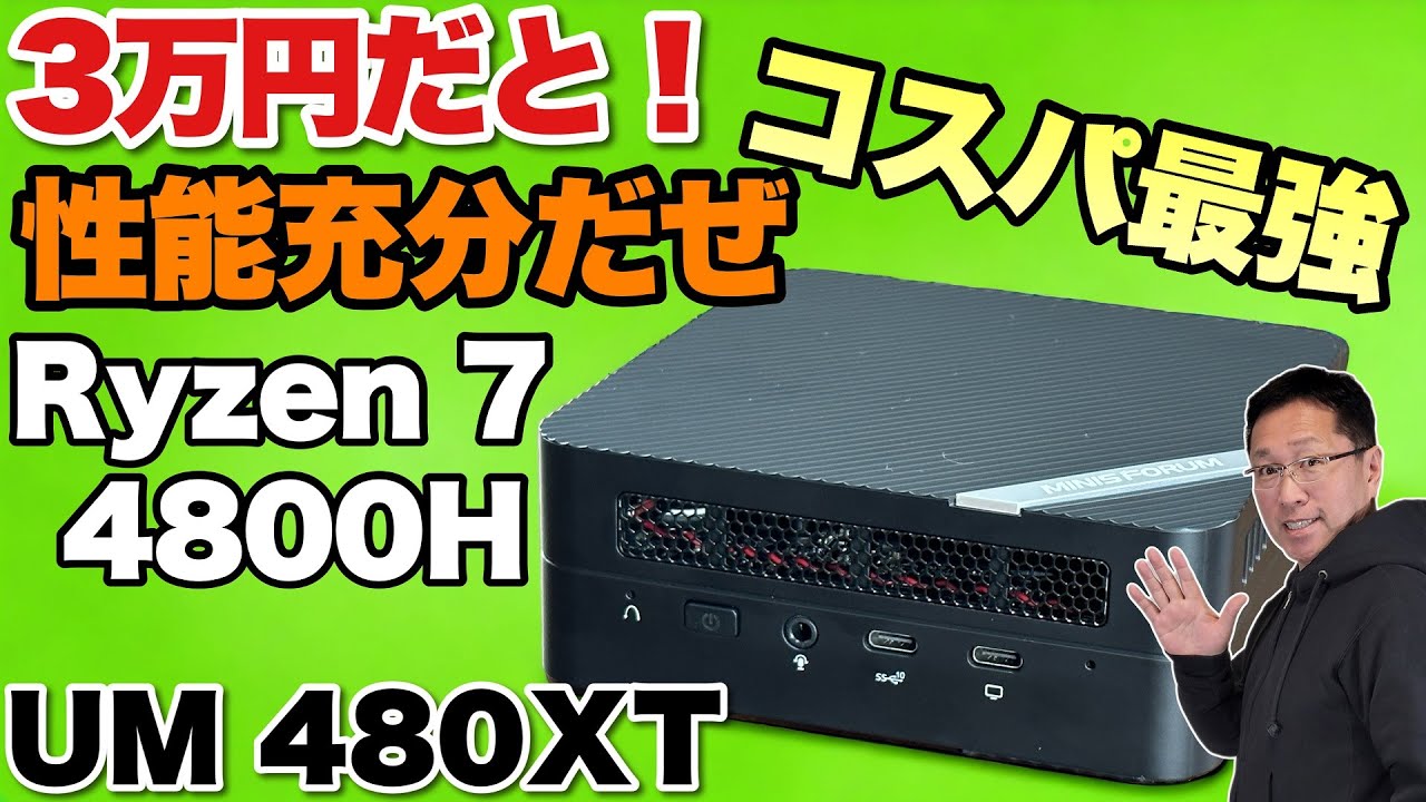 3万円台で高性能】格安なMINISFORUM UM480XTですが、世代の古いRyzenも