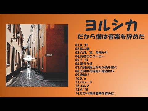 FULL】だから僕は音楽を辞めた／ヨルシカ - YouTube