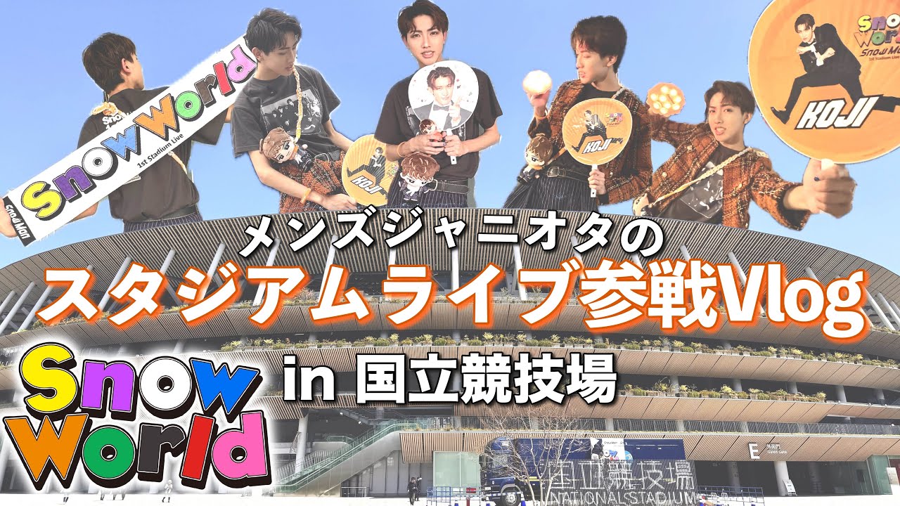 確定ファンサ⁉️ Snow Man 1st Stadium Live Snow World in国立競技場
