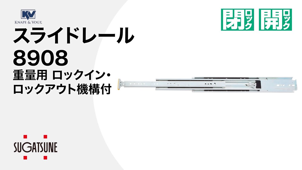 動き】スライドレール 8908 重量用 ロックイン・ロックアウト機構付