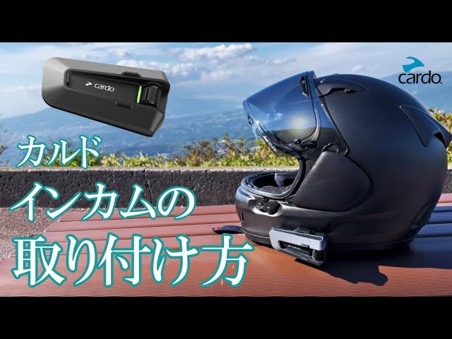 Good sound [Intercom installation] How to attach a Cardo to an