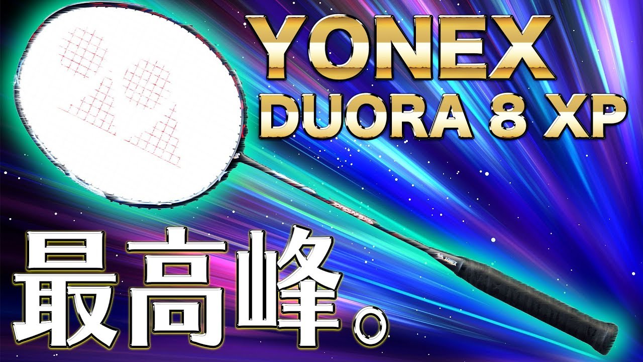 YONEX】史上最強の耐久性を誇るDUORA 8XP誕生!!ラケットを選ぶならまず