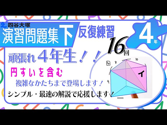 四谷大塚 4年演習問題集 ㊦ 16回 反復練習 円すい・角すい - YouTube