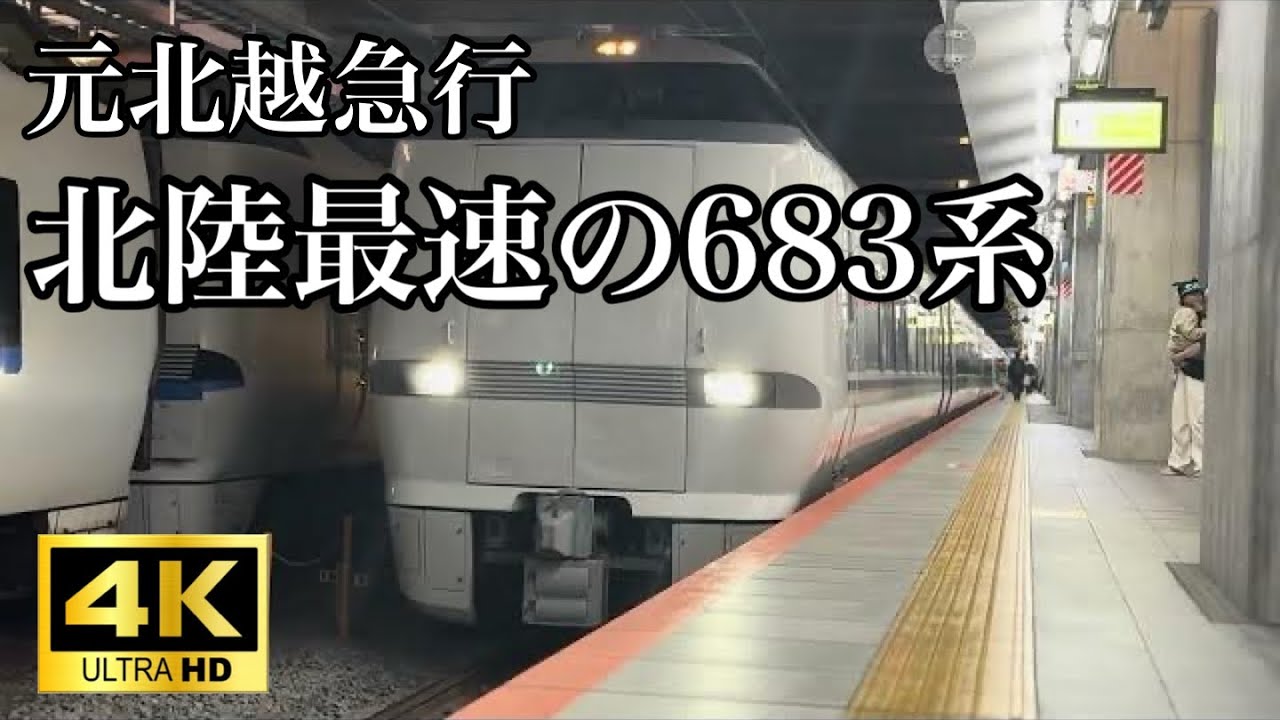 元160km/h】683系8000番台A03編成+A06編成 特急サンダーバードに充当