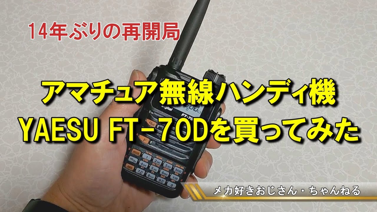 八重洲ハンディ機FT 70D開梱の儀 - YouTube